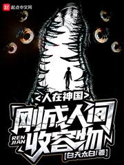人在神国刚成为收容物