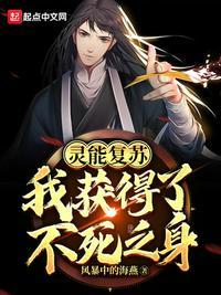 灵能复苏时代的修行指南
