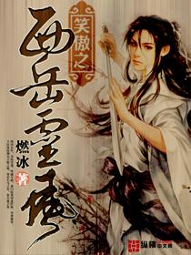 笑傲之西岳灵风 第1章