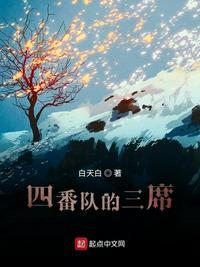 四番队的三系