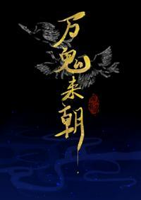 万鬼来朝仙人跳是什么意思