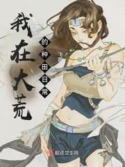 大荒种田记起点