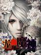 龙血魔兵最新章节