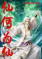 谁欲成仙何为仙
