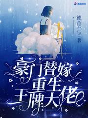 豪门替嫁宠翻天全文免费听阅读