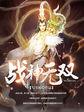 战神无双九重天几个老婆
