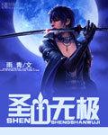 无极无上圣