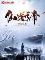仙道龙帝