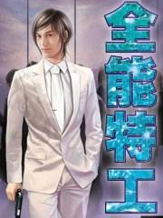 全能特工电视剧演员表