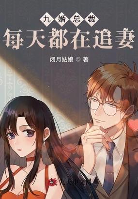 总裁每天都在求复婚