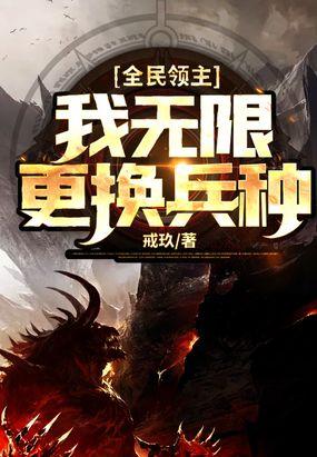 全民领主我无限更换兵种