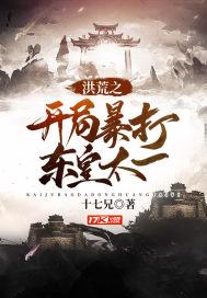 洪荒之开局暴打东皇太一TXT