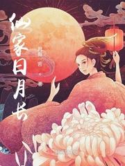 仙家日月长男主