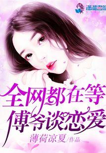 全网都在等傅爷谈恋爱同类型
