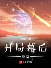 开局幕后签到北离皇朝