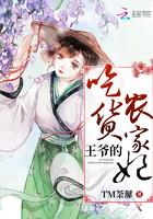 王爷的吃货农家妃全文阅读完整版