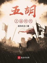 五胡之血时代 百度