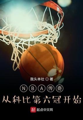 科比16冠