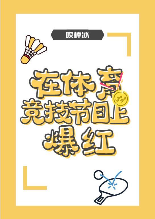 在体育竞技节目上爆红上官赏花