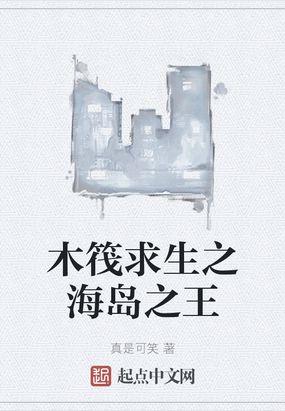 海岛木筏求生类