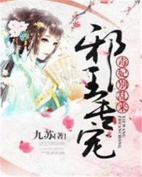 邪王专宠毒妃别乱来大结局