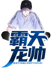 霸天龙神