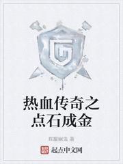 热血传奇之点石成金全本