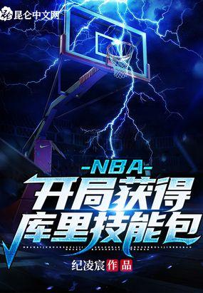 nba之库里