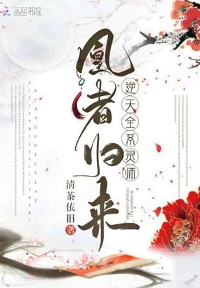 凰者归来逆天全系灵师冷无忧