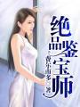 绝品鉴宝师沈旭免费阅读