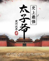 史上最强太子爷演员表介绍