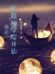诸天从超神学院开始全集