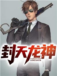 封天龙帝女主