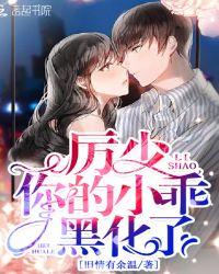 厉少你家小娇妻黑化了