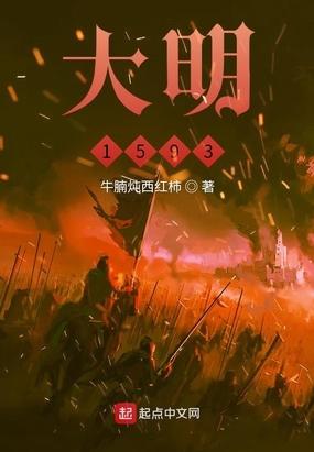 大明1566剧情简介