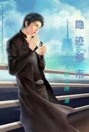 日隐都市的演绎者