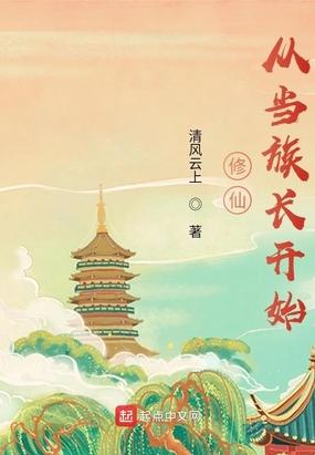 修仙从当族长开始起点中文网