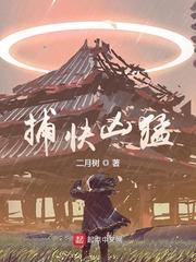 捕快凶猛txt免费全本