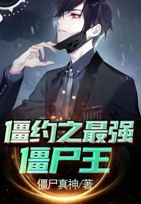 僵约之最强僵尸王作者僵尸真神