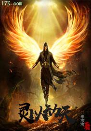 灵以动天 米洘洘 免费