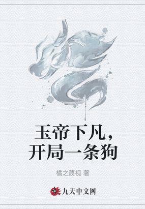 主角是玉帝
