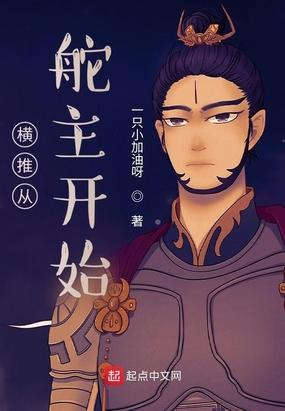 横推从拔刀开始起点中文网