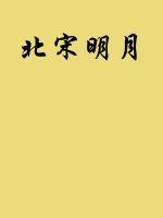 北宋大相公 免费阅读