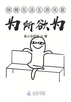 锦鲤在逃生游戏里为所欲为笔趣阁