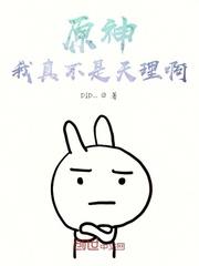 原神我真的不是神