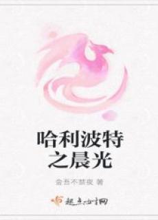 哈利波特之原创受