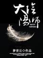 大阴阳师之主相当于什么级别