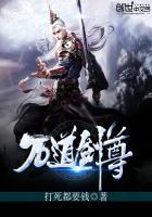 剑无双万道剑尊 打死都要钱