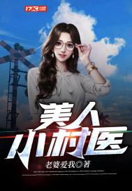 美人沟的村医事情