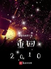 重回2010当同学妈妈最新章节列表